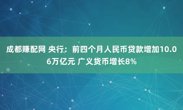 成都赚配网 央行：前四个月人民币贷款增加10.06万亿元 广义货币增长8%